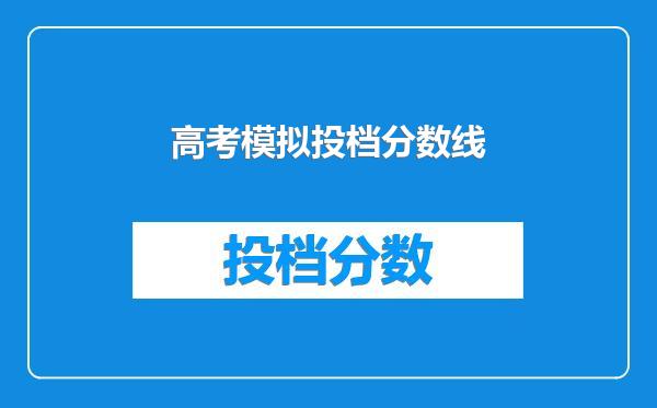 高考模拟投档分数线