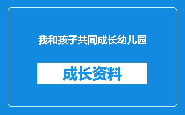 我和孩子共同成长幼儿园