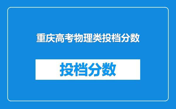 重庆高考物理类投档分数