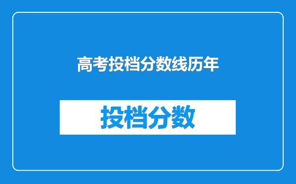 高考投档分数线历年