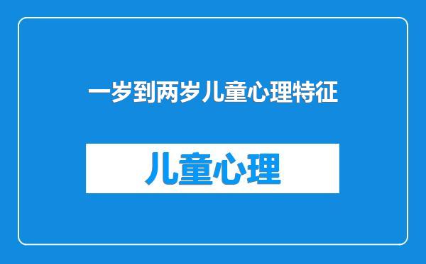 一岁到两岁儿童心理特征