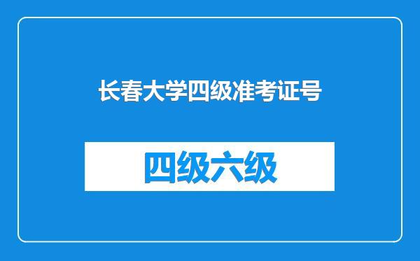 长春大学四级准考证号