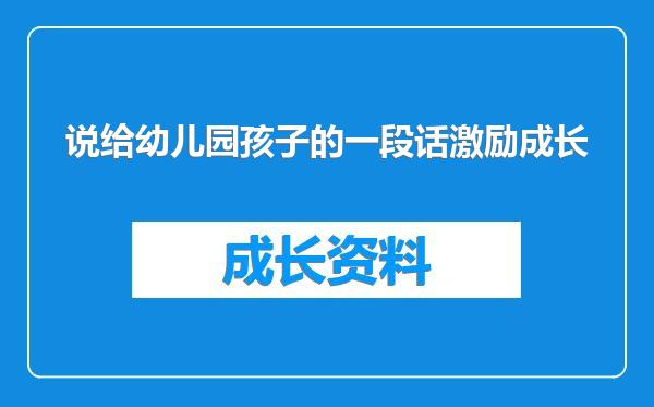 说给幼儿园孩子的一段话激励成长