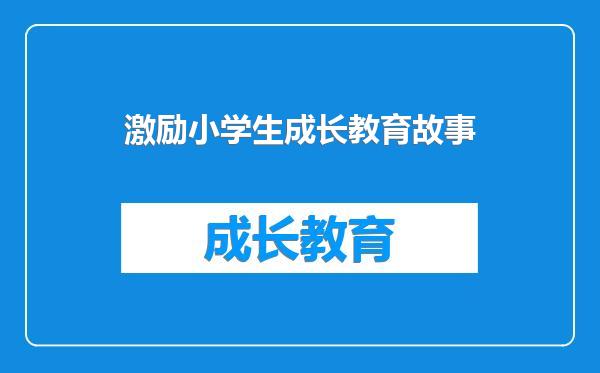 激励小学生成长教育故事