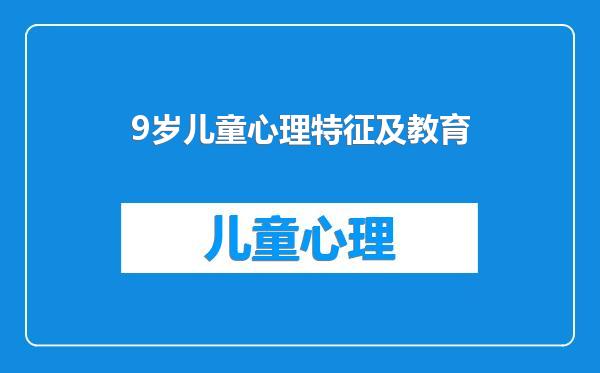 9岁儿童心理特征及教育