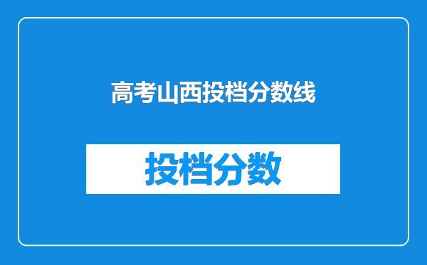 高考山西投档分数线