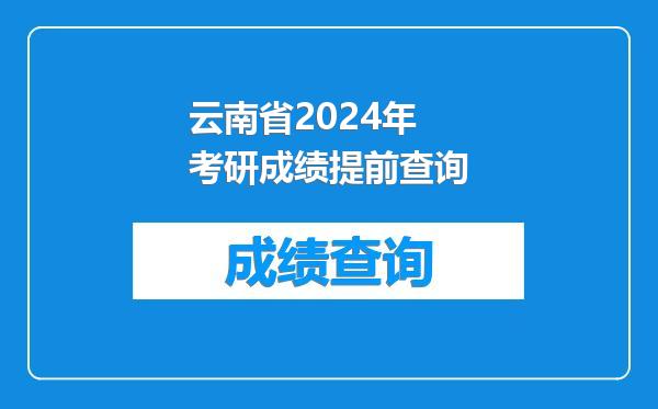 云南省2024年考研成绩提前查询