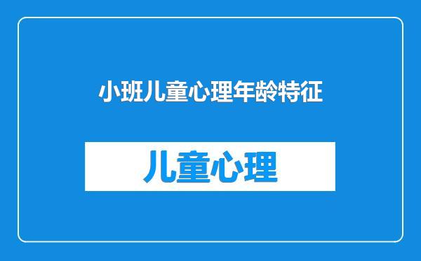 小班儿童心理年龄特征