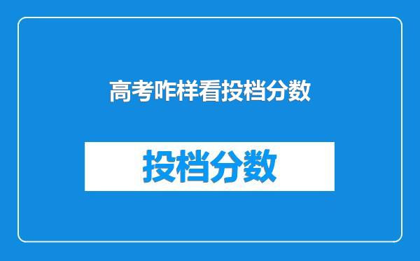 高考咋样看投档分数