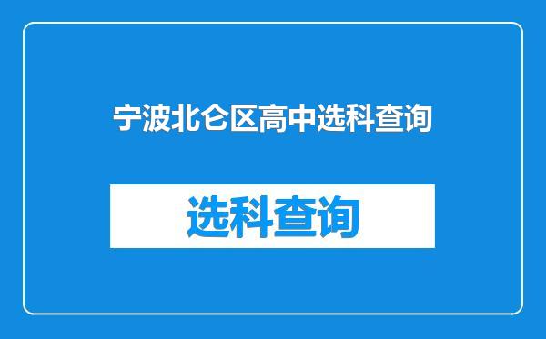 宁波北仑区高中选科查询