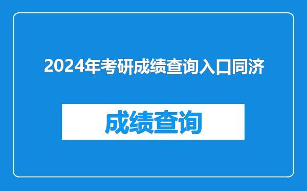 2024年考研成绩查询入口同济