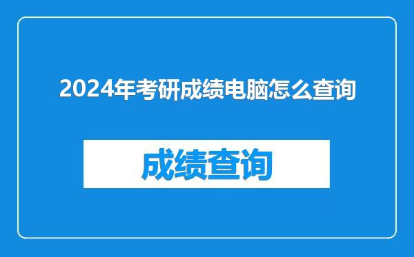 2024年考研成绩电脑怎么查询