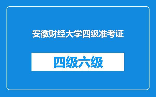 安徽财经大学四级准考证