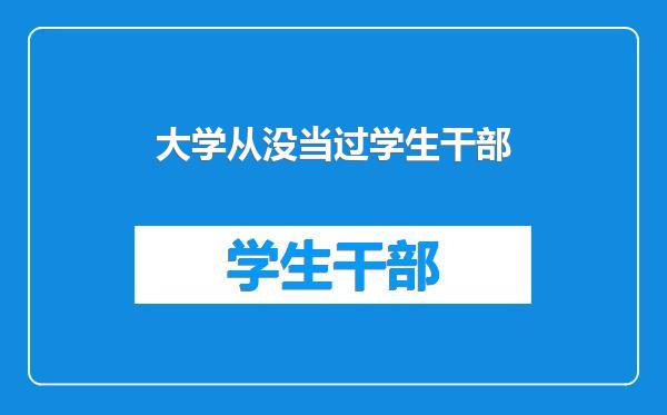 大学从没当过学生干部