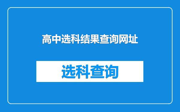 高中选科结果查询网址