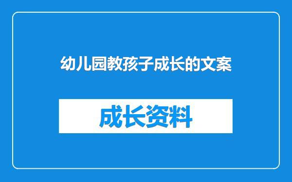 幼儿园教孩子成长的文案