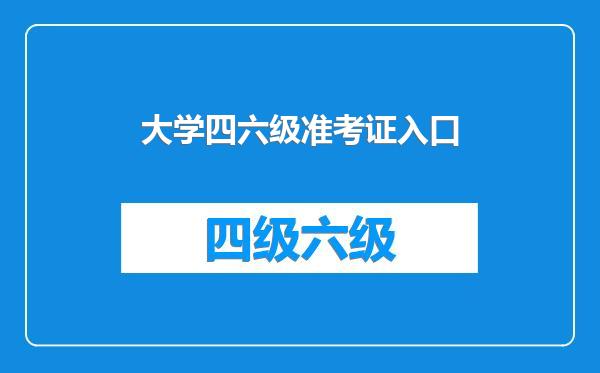 大学四六级准考证入口