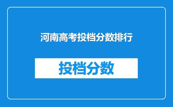 河南高考投档分数排行