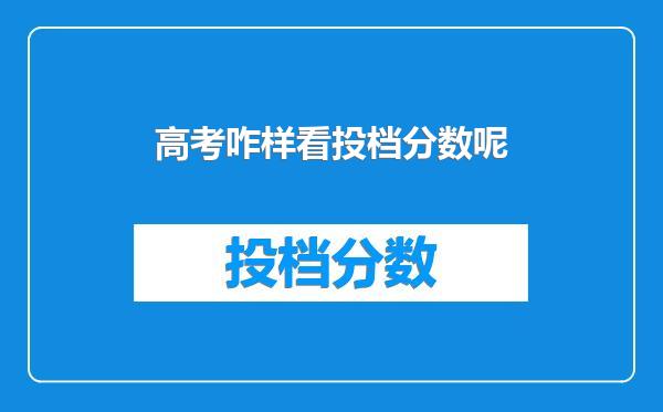 高考咋样看投档分数呢