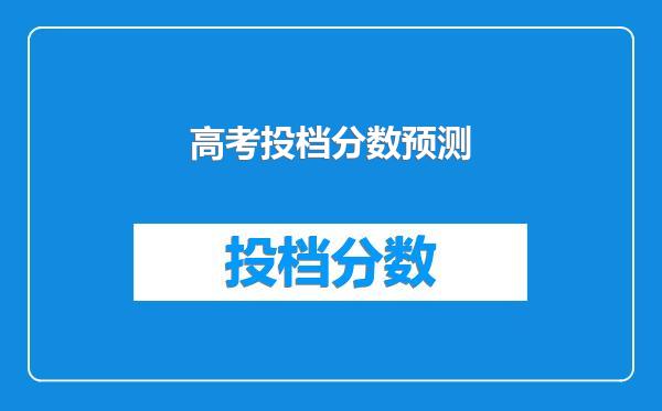 高考投档分数预测