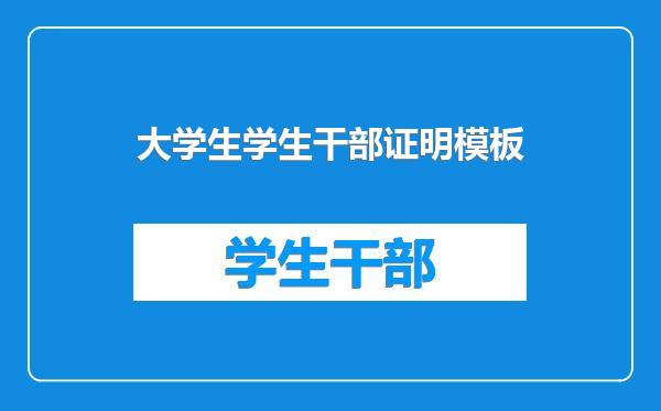 大学生学生干部证明模板