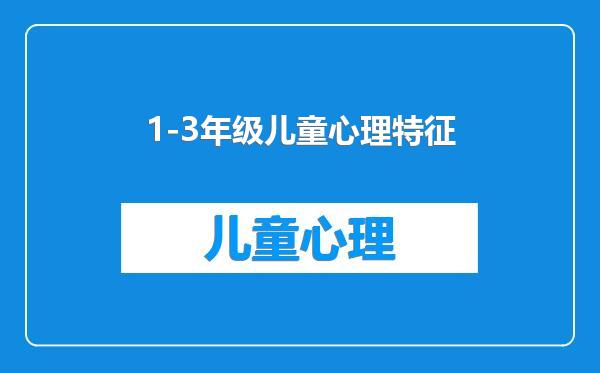 1-3年级儿童心理特征