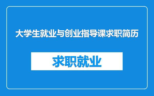 大学生就业与创业指导课求职简历