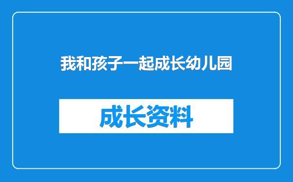 我和孩子一起成长幼儿园