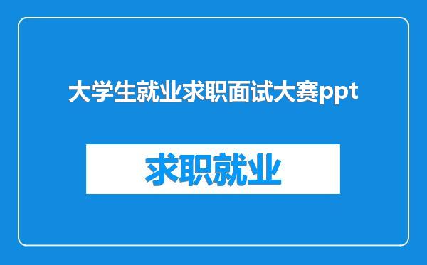 大学生就业求职面试大赛ppt