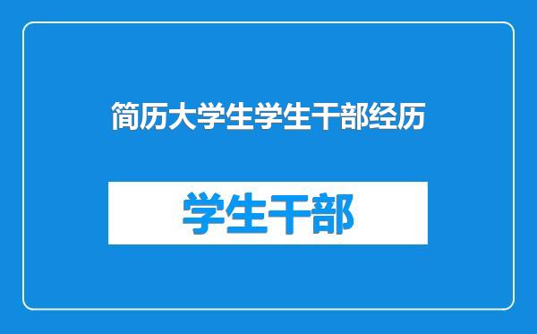 简历大学生学生干部经历