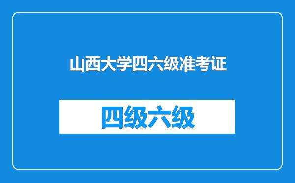 山西大学四六级准考证