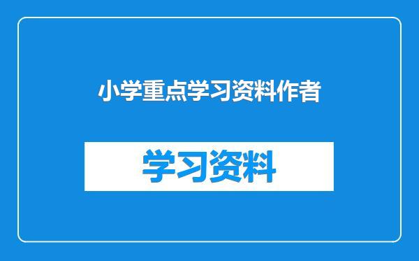 小学重点学习资料作者