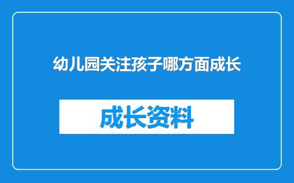 幼儿园关注孩子哪方面成长