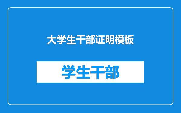 大学生干部证明模板