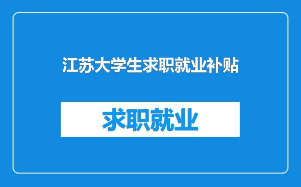 江苏大学生求职就业补贴