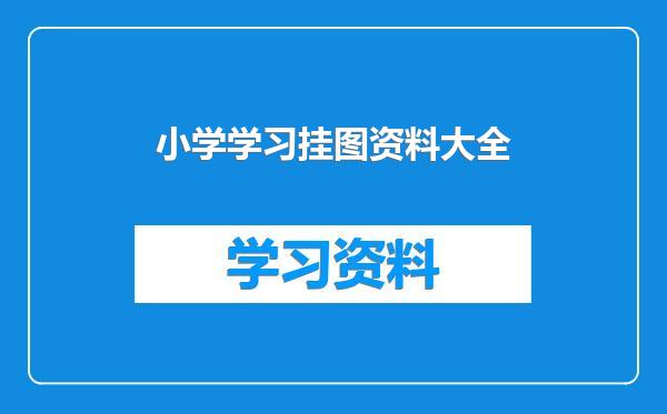 小学学习挂图资料大全