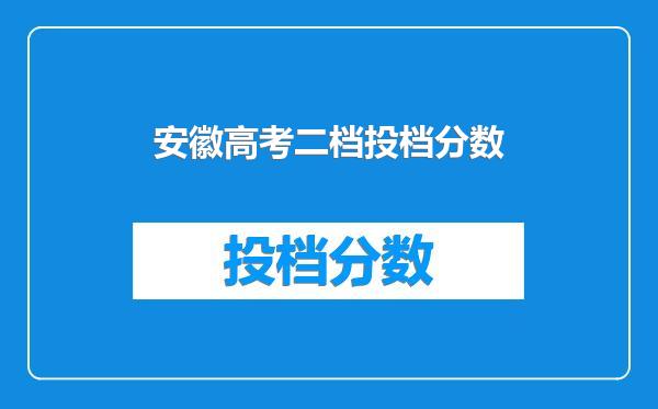 安徽高考二档投档分数