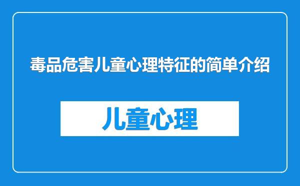 毒品危害儿童心理特征的简单介绍