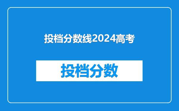 投档分数线2024高考