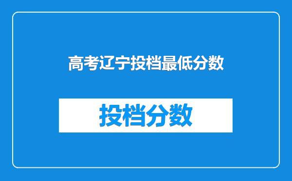 高考辽宁投档最低分数