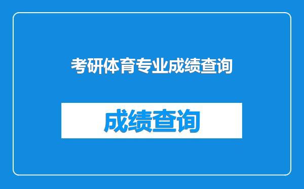 考研体育专业成绩查询