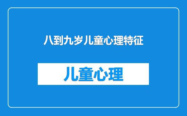 八到九岁儿童心理特征