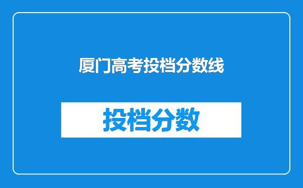 厦门高考投档分数线