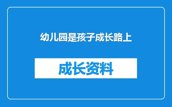 幼儿园是孩子成长路上