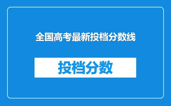 全国高考最新投档分数线