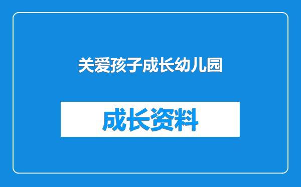 关爱孩子成长幼儿园