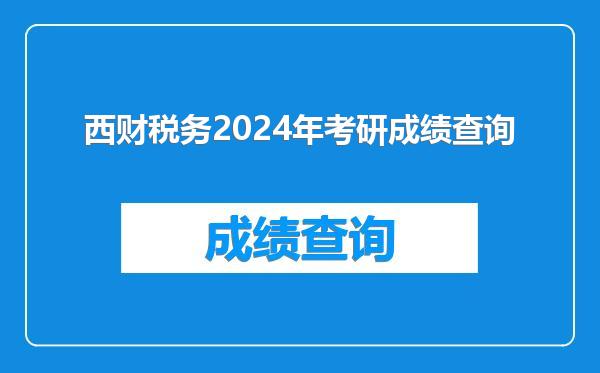 西财税务2024年考研成绩查询