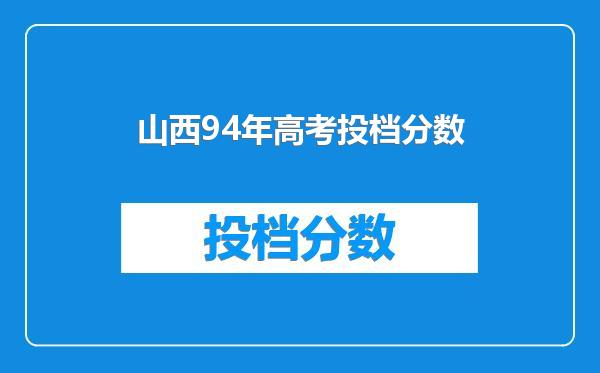 山西94年高考投档分数