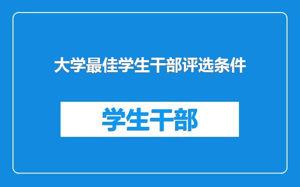 大学最佳学生干部评选条件