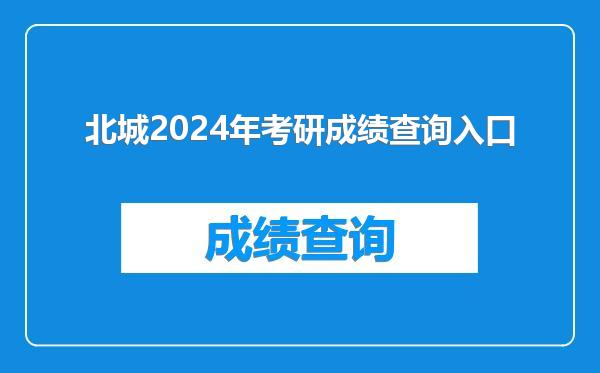 北城2024年考研成绩查询入口